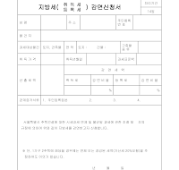 지방세(취득세등록세)감면신고서